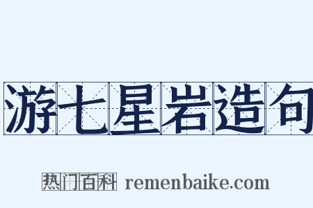 游七星岩造句是什么意思的图片